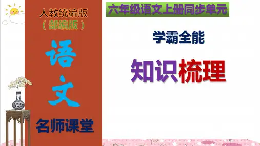 六年级语文上册第6单元学霸全能知识梳理(复习课件)(共71张PPT)(部编版)