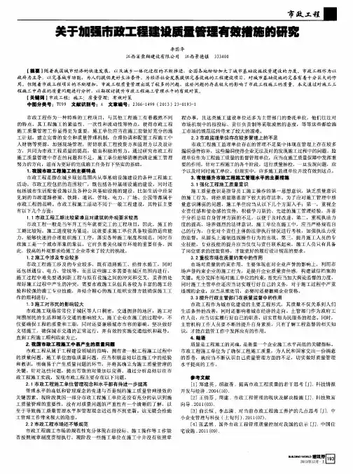 关于加强市政工程建设质量管理有效措施的研究
