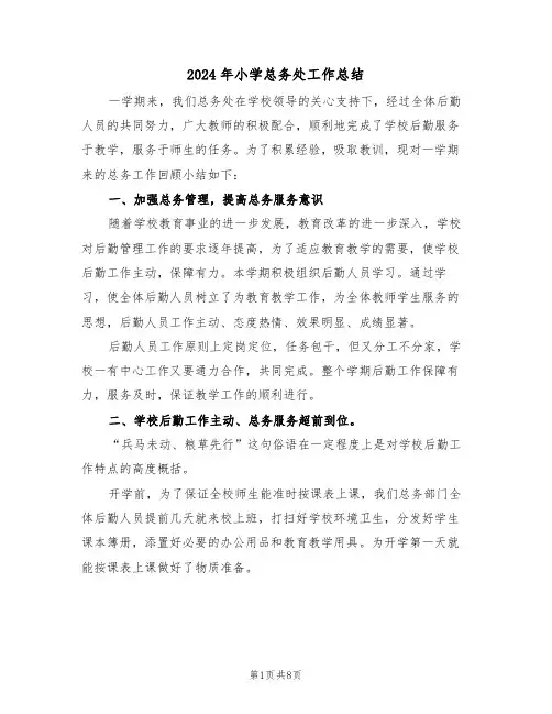 2024年小学总务处工作总结(3篇)