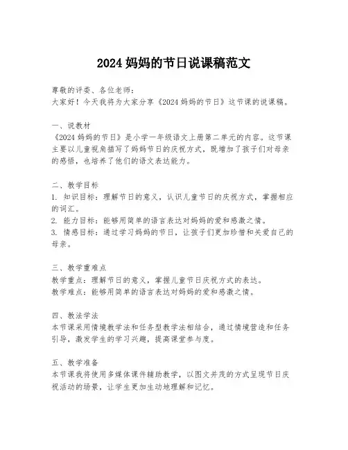 2024妈妈的节日说课稿范文