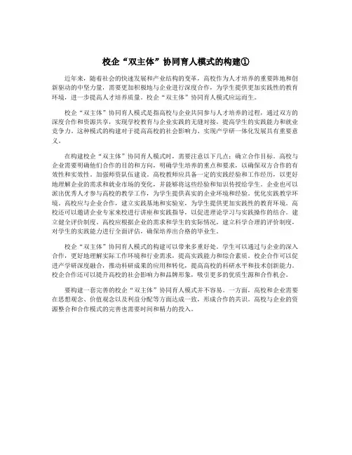 校企“双主体”协同育人模式的构建①
