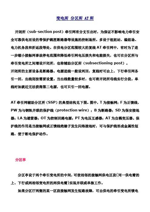 牵引供电变电所 分区所 AT所