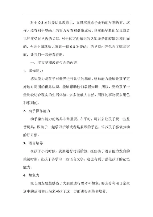 0-3岁婴幼儿早期教育包含的内容