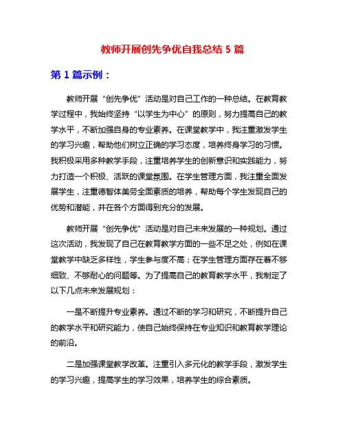 教师开展创先争优自我总结5篇