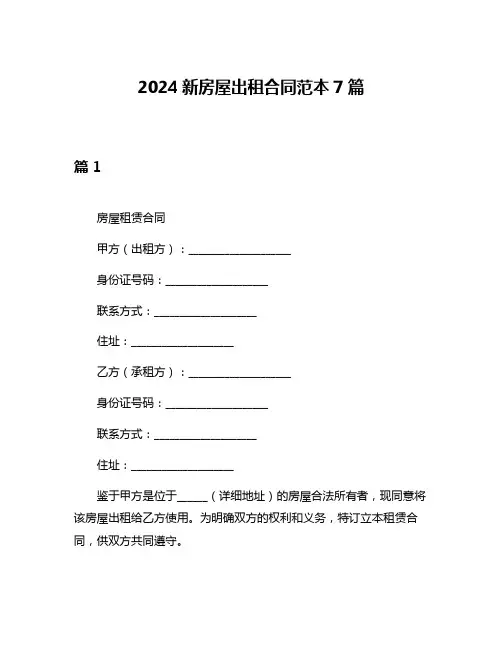 2024新房屋出租合同范本7篇