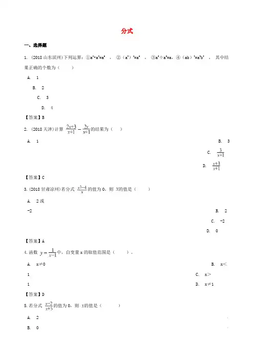 全国各地2018年中考数学真题汇编 分式
