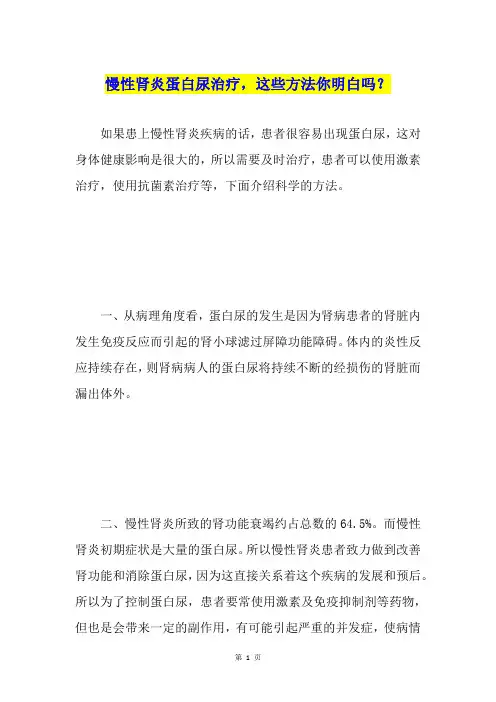 慢性肾炎蛋白尿治疗,这些方法你明白吗？