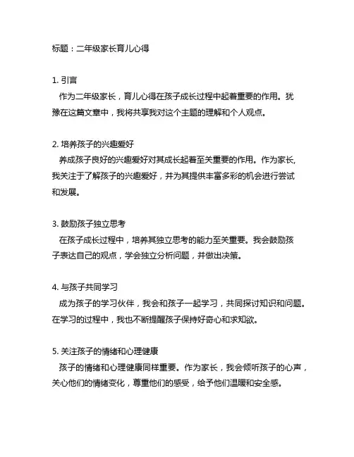 二年级家长育儿心得简短的句子