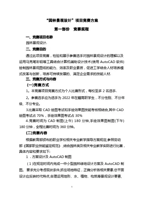 园林景观设计项目竞赛方案