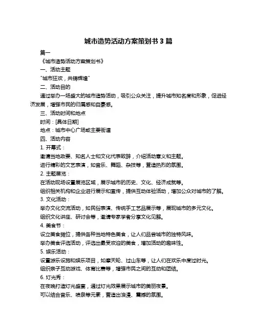 城市造势活动方案策划书3篇