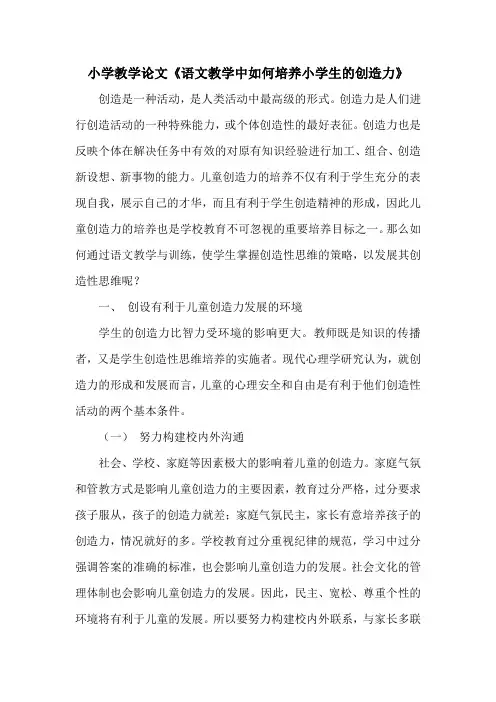 小学教学论文语文教学中如何培养小学生的创造力