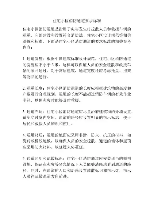 住宅小区消防通道要求标准