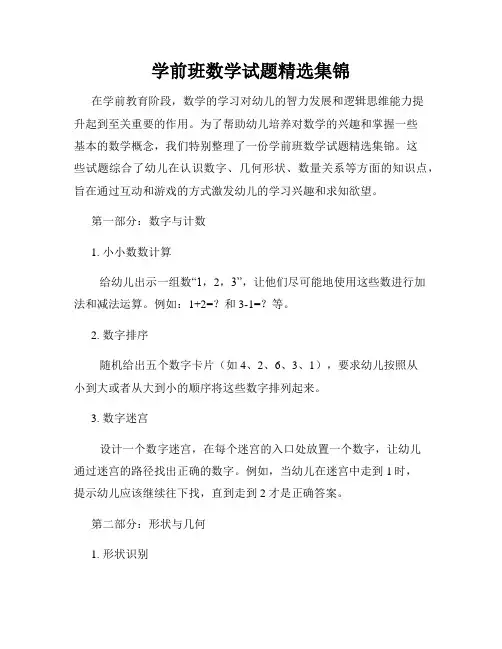学前班数学试题精选集锦