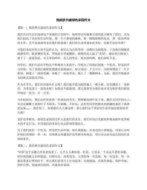 我的梦共建绿色家园作文
