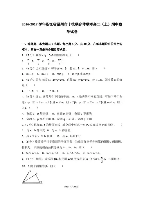 2016-2017年浙江省温州市十校联合体联考高二上学期期中数学试卷及参考答案