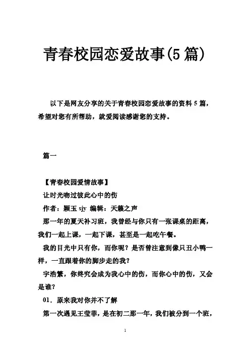 青春校园恋爱故事（5篇）