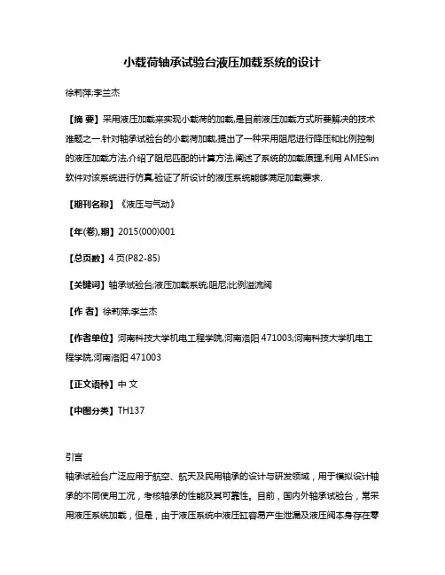 小载荷轴承试验台液压加载系统的设计