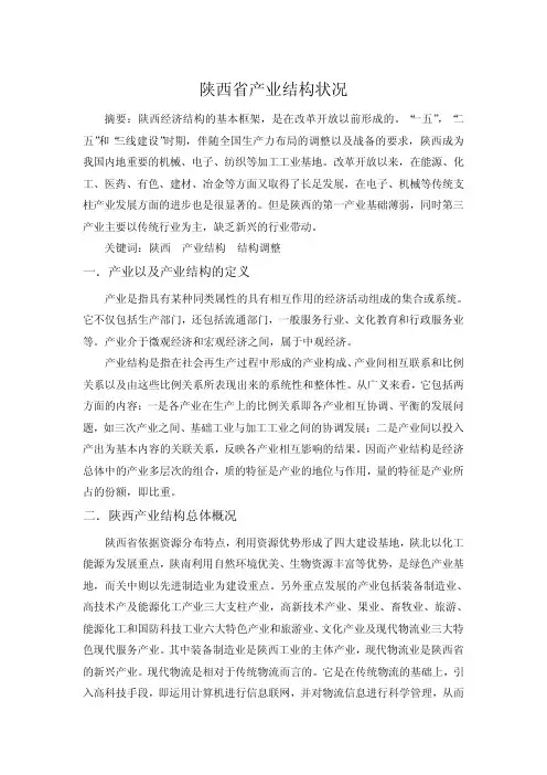陕西省产业结构及产业政策
