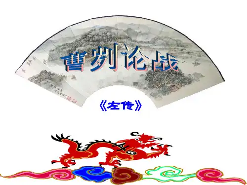 语文版曹刿论战课件