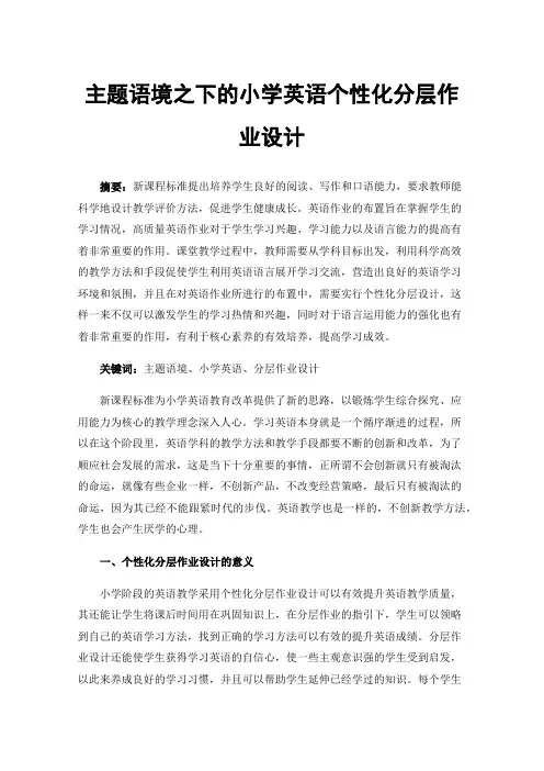 主题语境之下的小学英语个性化分层作业设计