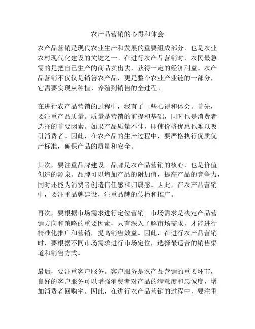 农产品营销的心得和体会