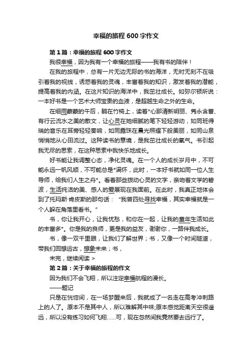幸福的旅程600字作文
