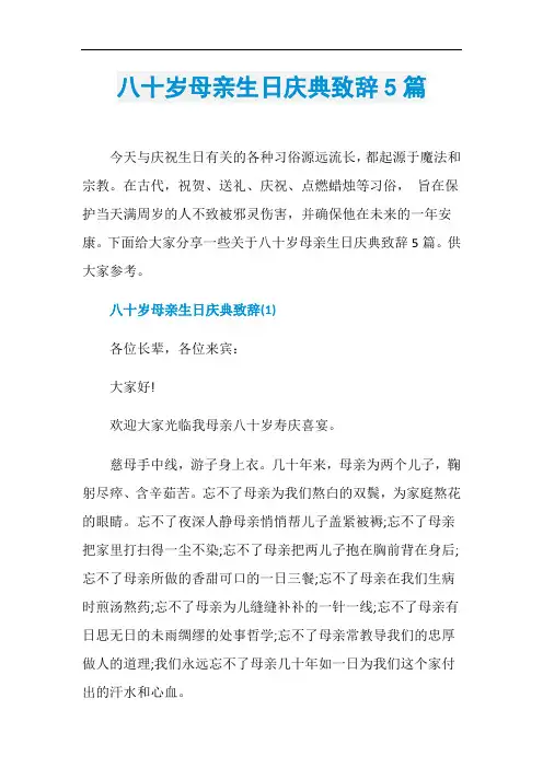 八十岁母亲生日庆典致辞5篇