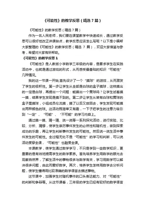 《可能性》的教学反思（精选7篇）
