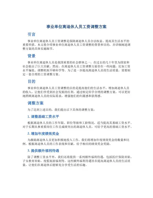 事业单位离退休人员工资调整方案