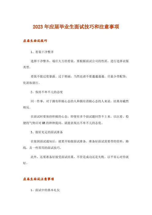 2023年职场_应届毕业生面试技巧和注意事项