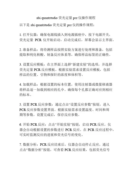 abi quantstudio 荧光定量pcr仪操作规程