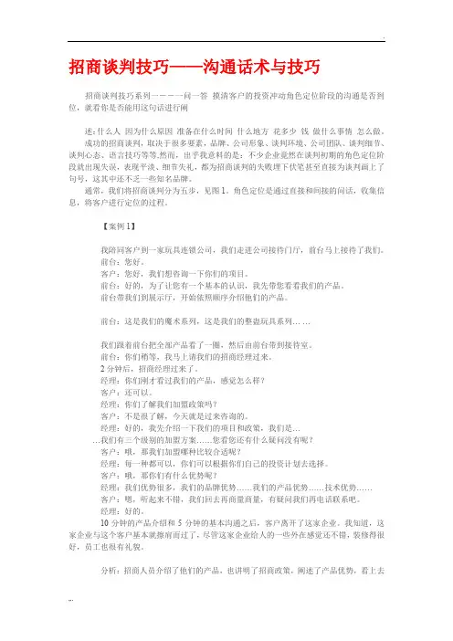 招商谈判技巧——沟通话术与技巧