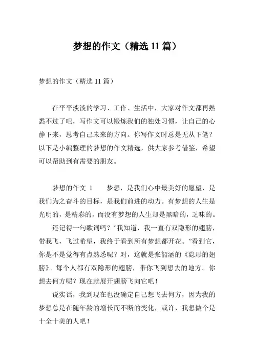 梦想的作文(精选11篇)