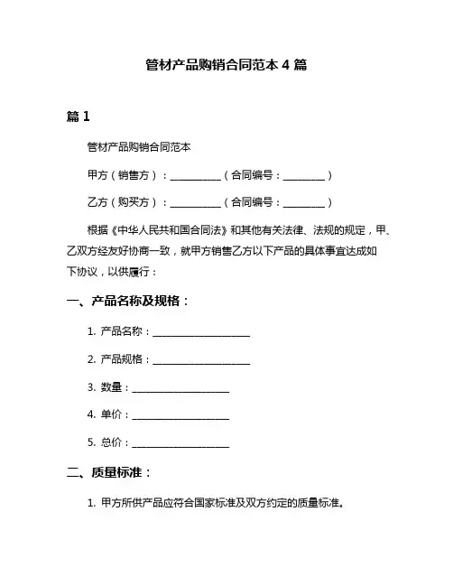 管材产品购销合同范本4篇