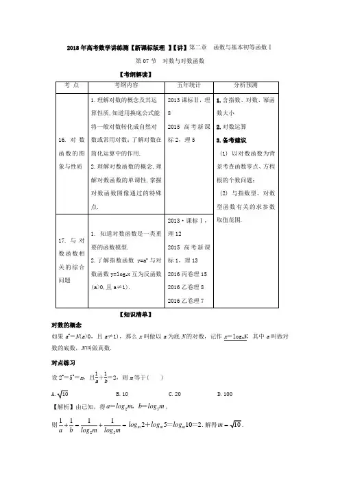 专题2-7 对数与对数函数讲-2018年高考数学理一轮复习讲练测 含解析 精品