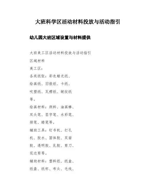 大班科学区活动材料投放与活动指引
