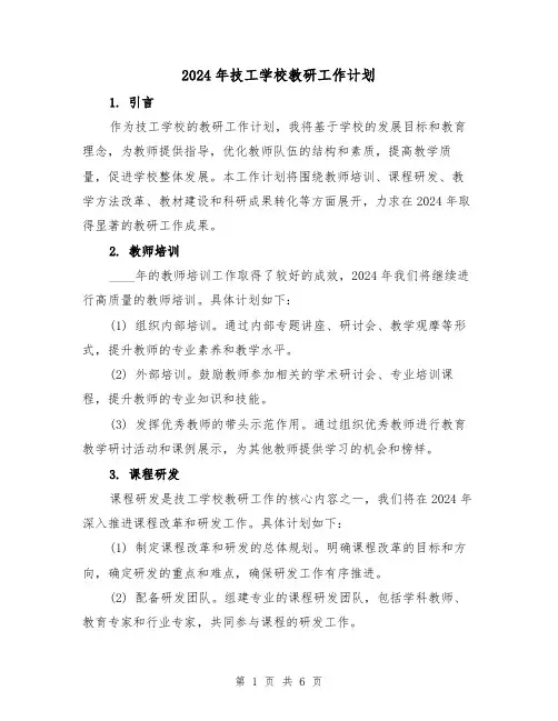 2024年技工学校教研工作计划（2篇）