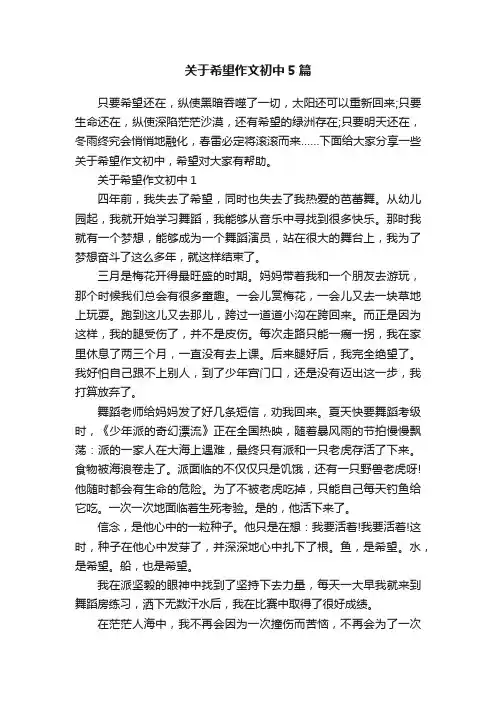 关于希望作文初中5篇