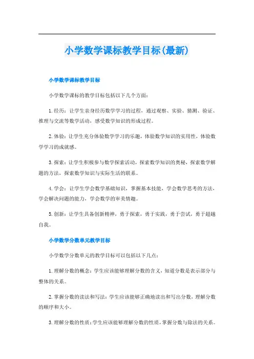 小学数学课标教学目标(最新)