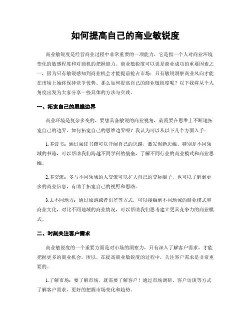 如何提高自己的商业敏锐度