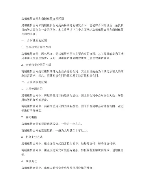 房租租赁合同和商铺租赁合同区别