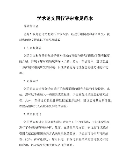 学术论文同行评审意见范本