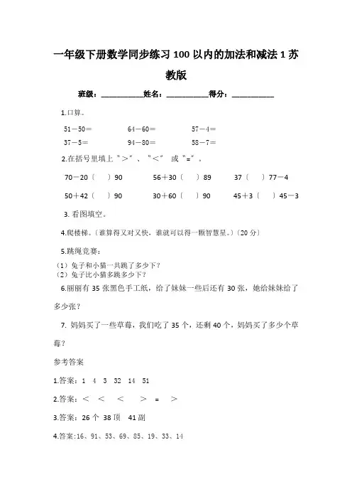 一年级下册数学同步练习100以内的加法和减法1苏教版
