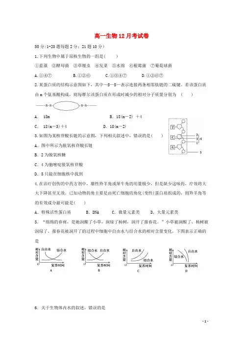 江西省南城县第一中学高一生物上学期12月月考试题(无答案)