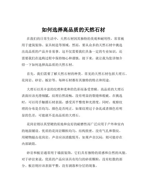 如何选择高品质的天然石材
