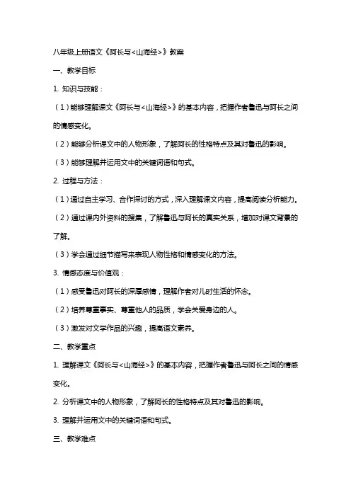 八年级上册语文阿长与《山海经》教案