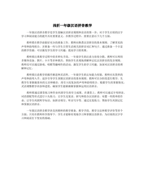 浅析一年级汉语拼音教学