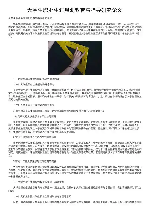 大学生职业生涯规划教育与指导研究论文
