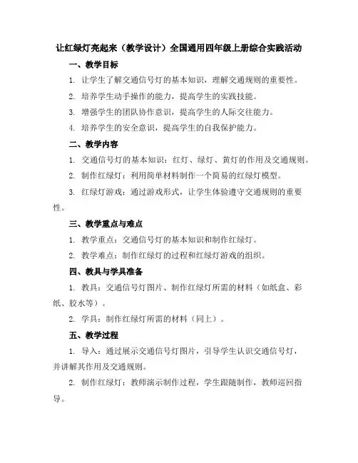 让红绿灯亮起来(教学设计)全国通用四年级上册综合实践活动