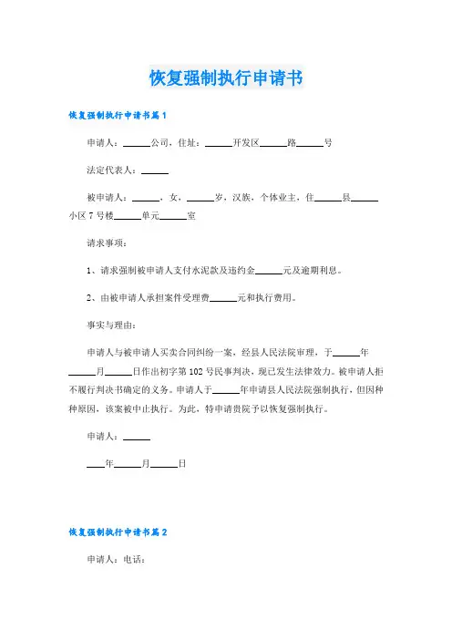 恢复强制执行申请书